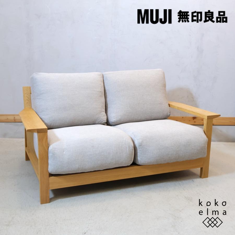 無印良品 MUJI オーク材 フェザー ポケットコイル 2シーターソファ 2人