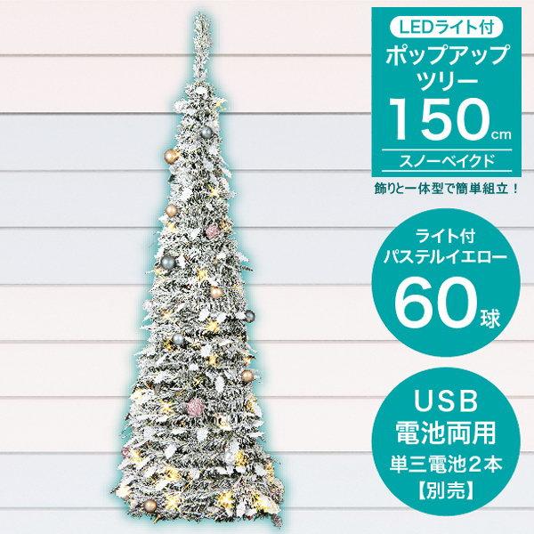 クリスマスツリーセット ポップアップツリー スノーベイクド 150cm