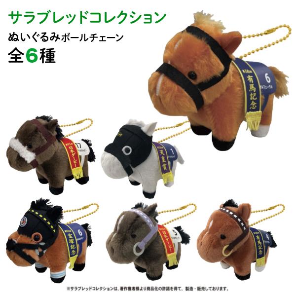 最大P19％☆爆買WEEK サラブレッド コレクション ぬいぐるみ ボール