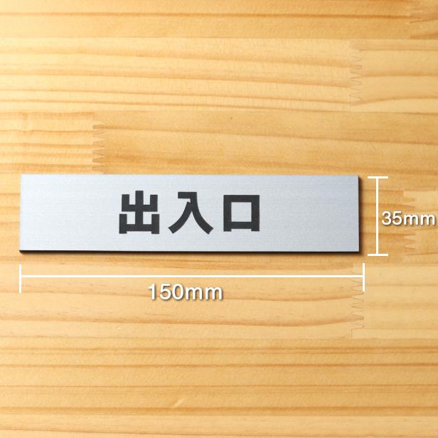 かたちラボ 出入口 サインプレート ステンレス調 シルバー 注意喚起