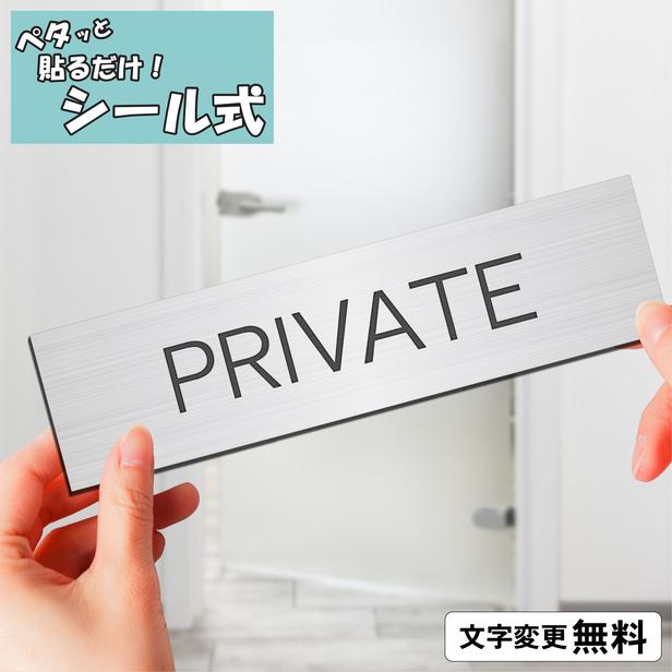 かたちラボ PRIVATE プライベート 部屋 ネームプレート 室名札