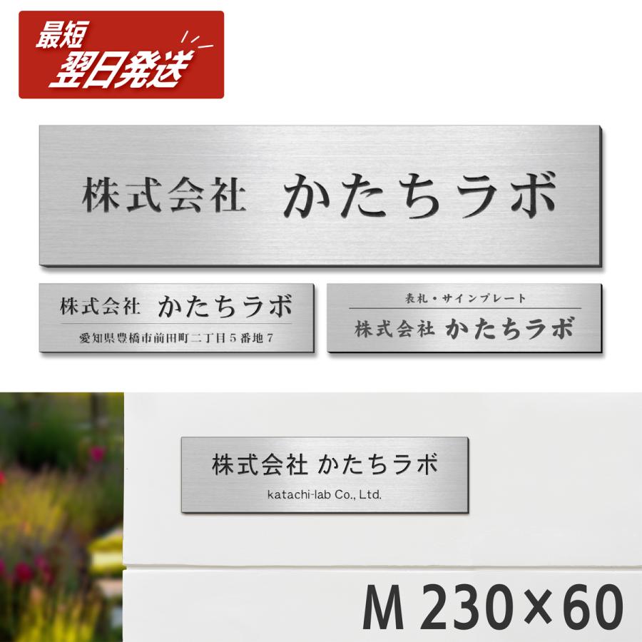 かたちラボ 表札 会社 看板 社名 プレート M 230×60mm ステンレス調