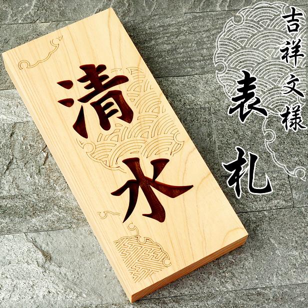 かたちラボ 表札 木製 おしゃれ (紗綾形 青海波 雪輪) 縦 風水で良いと