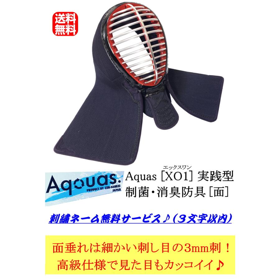 剣道 面 /[Aquas/XO1] 実戦型 制菌・消臭防具 [面] 刺繍無料！ 送料