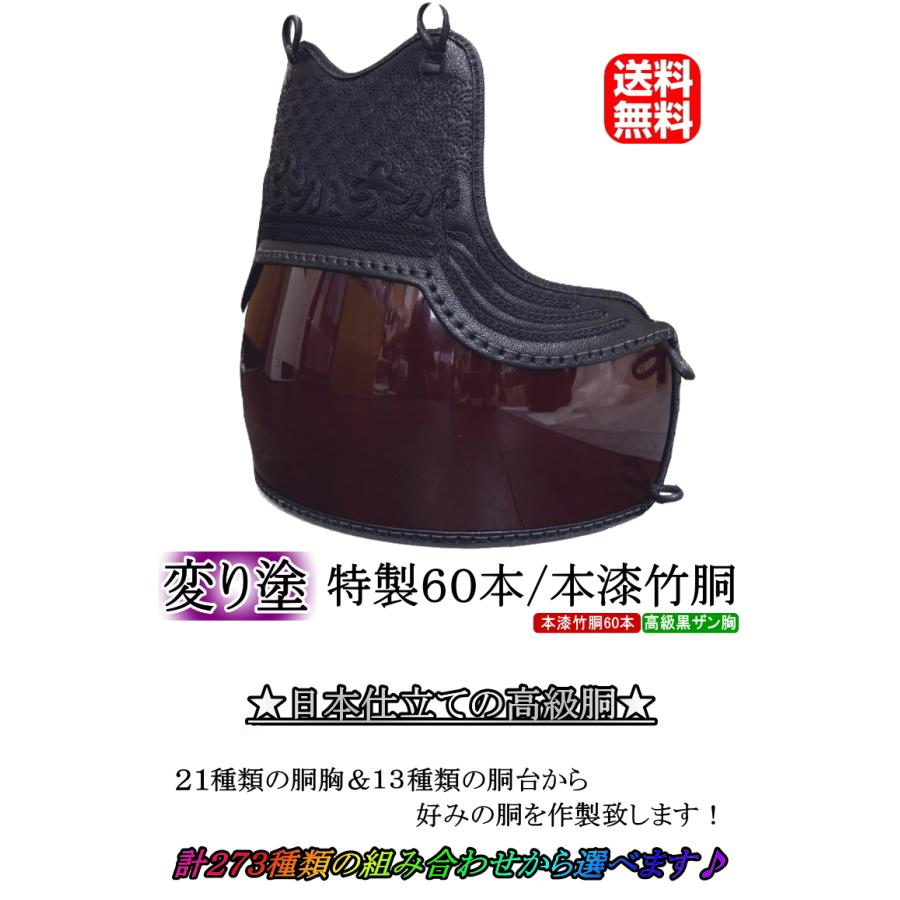 剣道 胴 / 特製60本変り塗り本漆竹胴 胴裏文字彫り無料! 送料無料