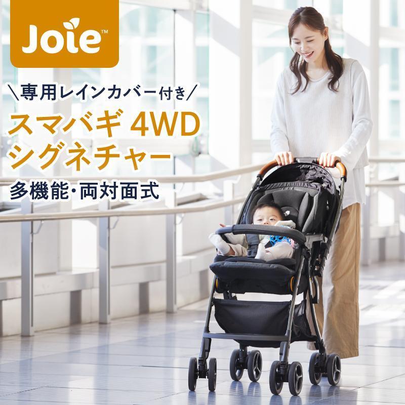 Joie（ジョイー） ベビーカー バギー a型 スマバギ 4WD シグネチャー