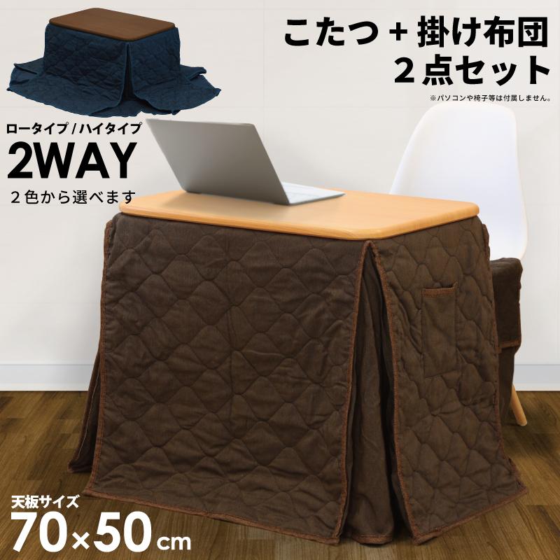 こたつセット 一人用こたつ 2点セット 幅70cm 2WAY ハイタイプ ロー