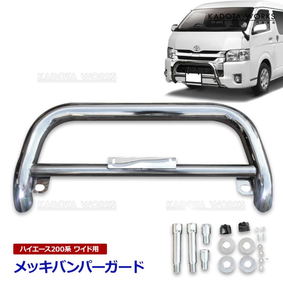 メッキ バンパーガード ハイエース 200系 ワイド グリルガード