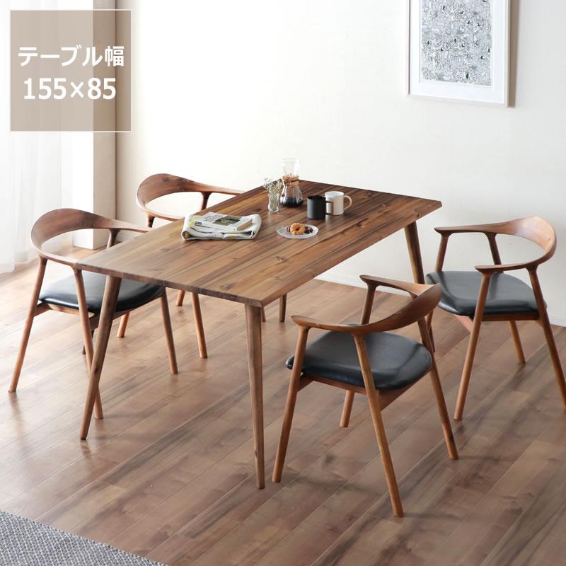 木製ダイニングテーブル 5点セット 155cmテーブル＋チェア4脚 ※代引き