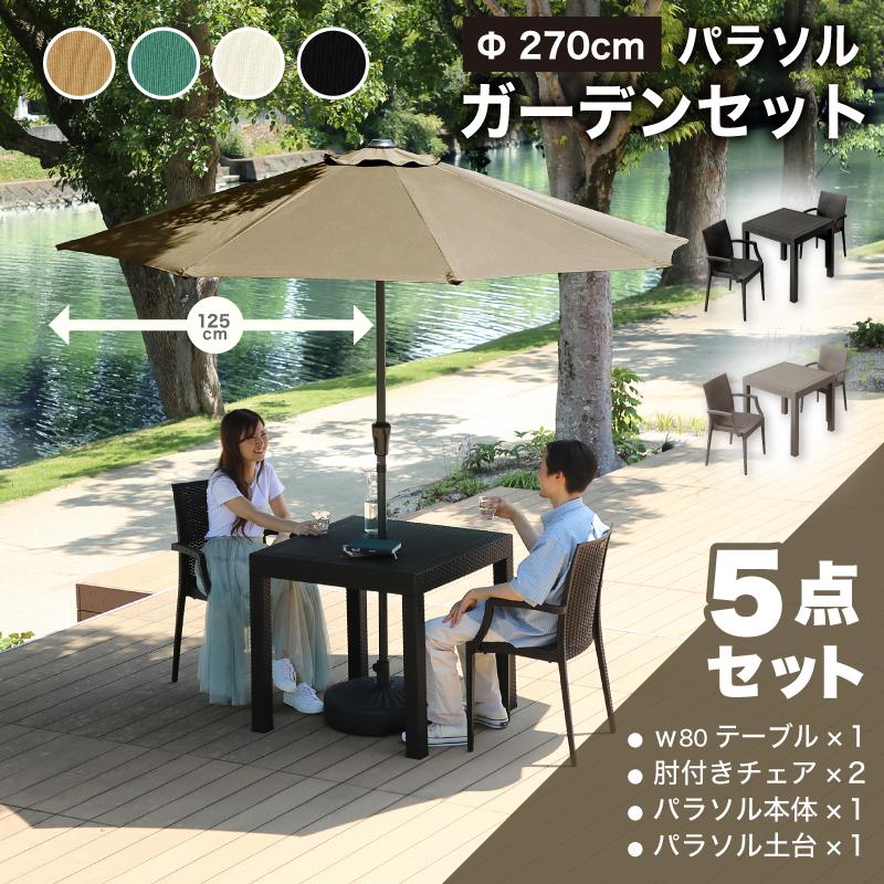 KAGUWORLD ガーデンテーブル チェア テーブルセット パラソル付き 5点