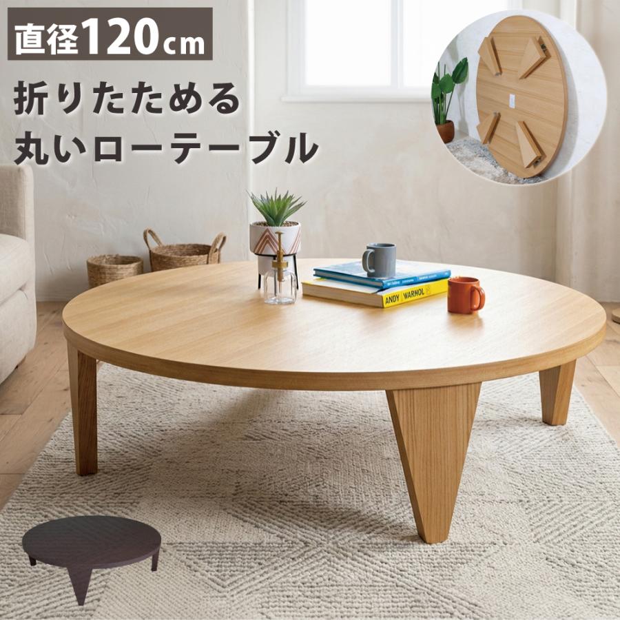 座卓 折りたたみ 120 幅1200 120cm ちゃぶ台 和風 丸座卓 和モダン