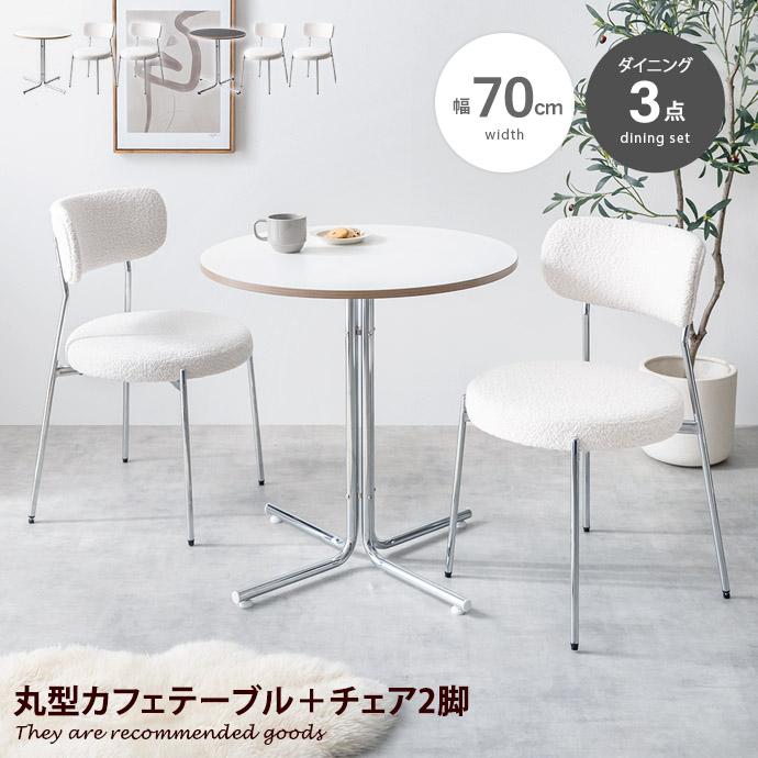 ダイニングテーブルセット ダイニングセット 3点セット 丸テーブル