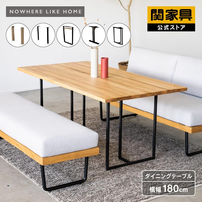NOWHERE LIKE HOME 関家具 公式店 ダイニング テーブル 単品 幅180cm