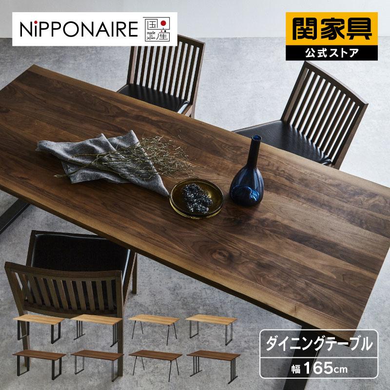 NIPPONAIRE 関家具 公式店 ダイニングテーブル 165cm 国産