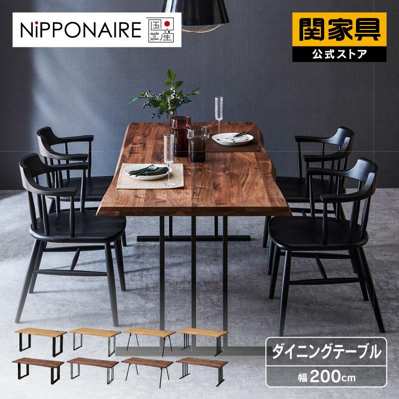 NIPPONAIRE 関家具 公式店 ダイニングテーブル 200cm ウォールナット