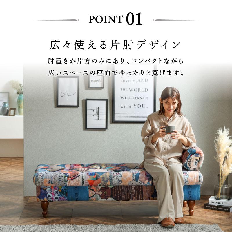 関家具 公式店 ベンチ ソファー 2人掛け ベンチソファ パッチワーク