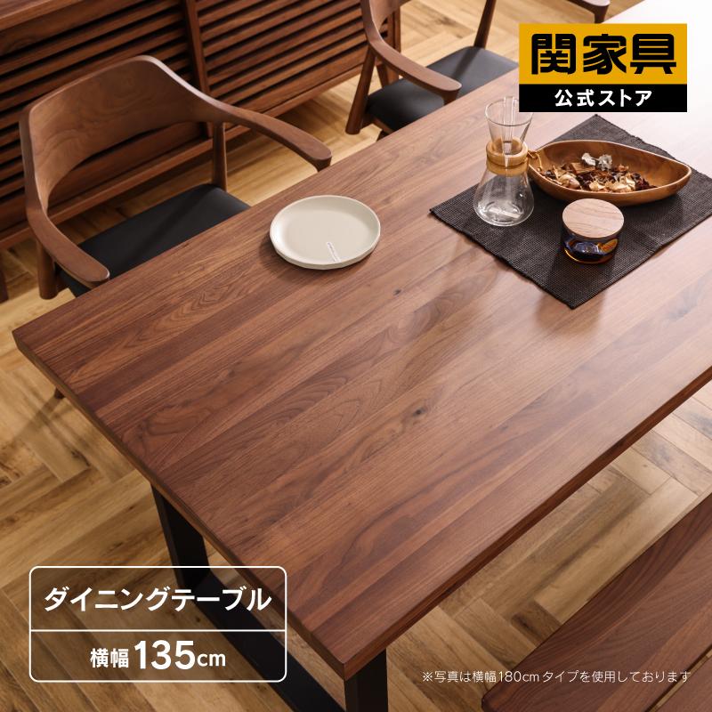 関家具 公式店 ダイニングテーブル おしゃれ テーブル 135