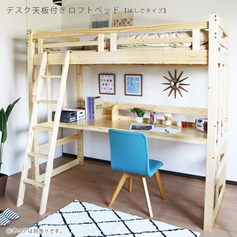 ロフトベッド ハイタイプ シングル 机付き ハシゴタイプ ベッド下140