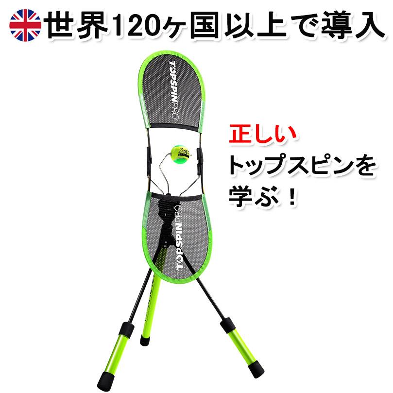 日本正規品】テニス 練習器具 練習機 硬式テニス TopspinPro トップ