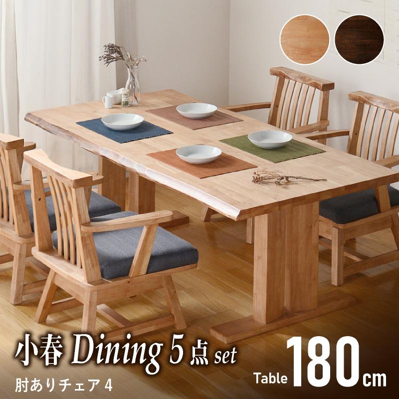 KAGUWORLD 4人用 180cm ダイニング5点セット 小春 肘付チェア×4
