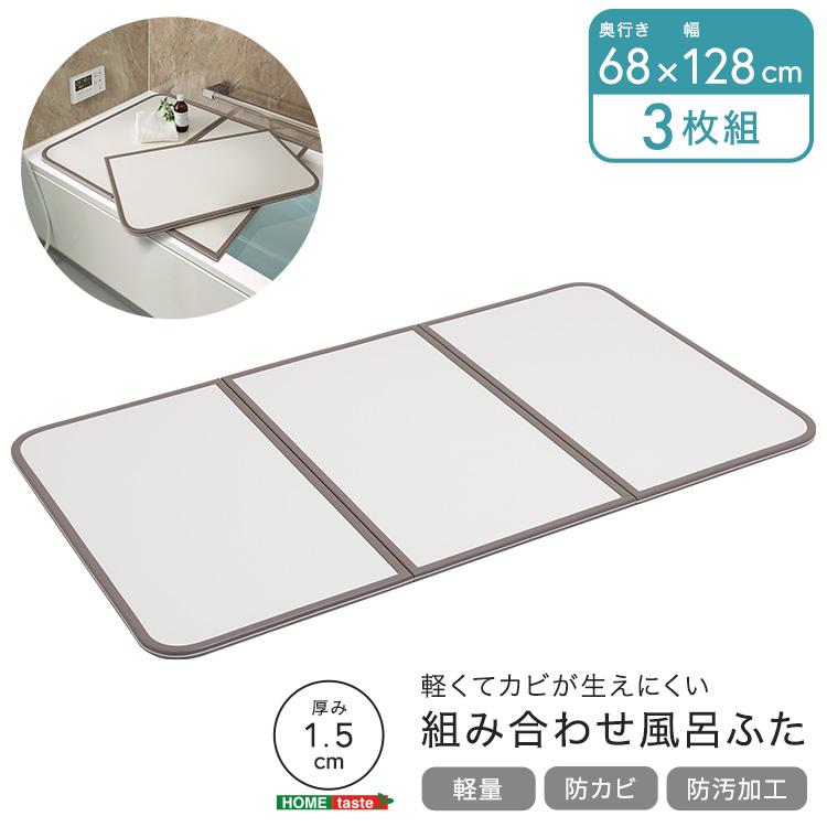 風呂ふた 組み合わせ 68×128 3枚組 完成品 お風呂のふた おしゃれ 丈夫