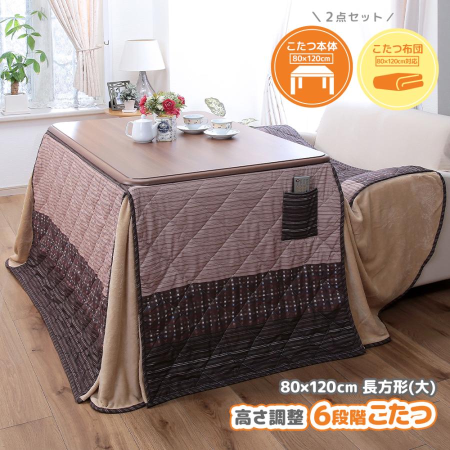 こたつテーブル 高さ6段階調整 80×120cm デスクこたつ 掛け布団 2点