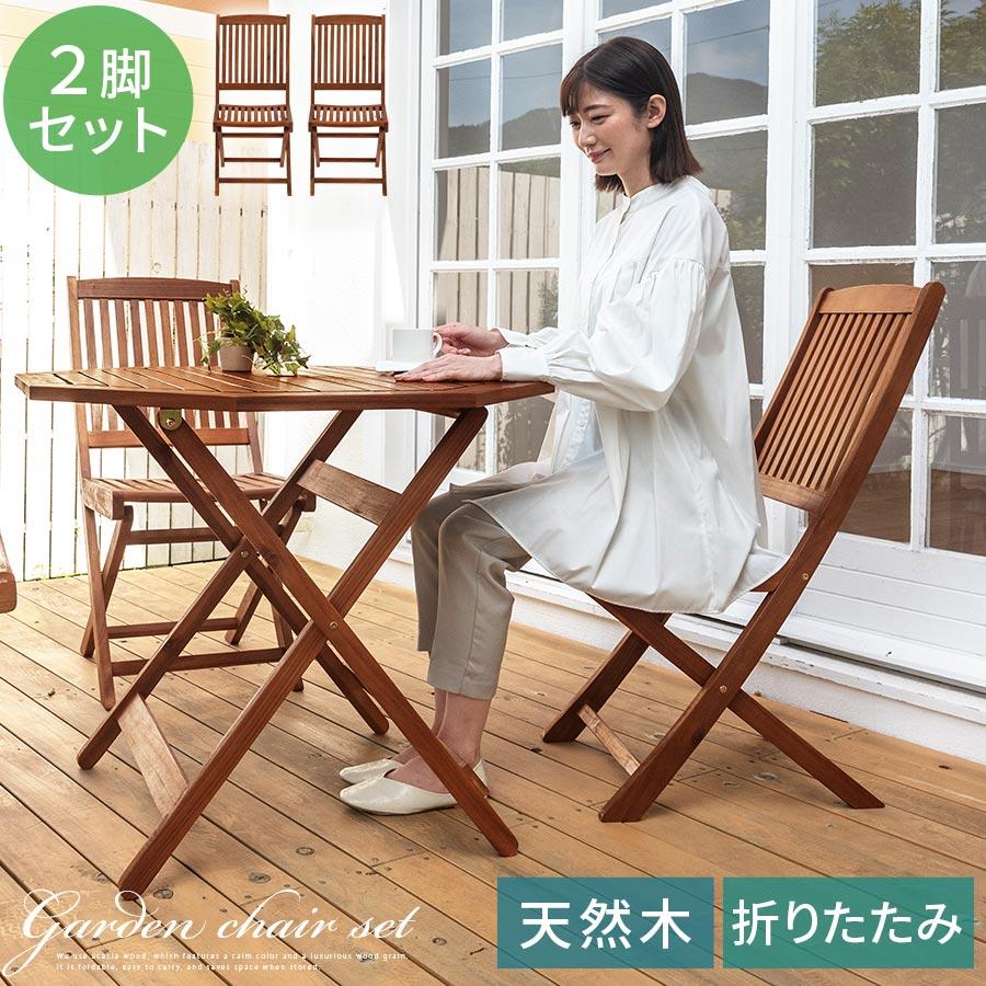 ぼん家具 ガーデンチェア ガーデンチェアセット 2脚 折りたたみ