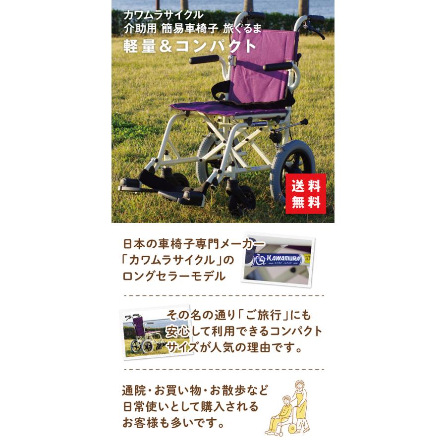 カワムラサイクル 車椅子 軽量 コンパクト 旅ぐるま KA6 介助用 簡易