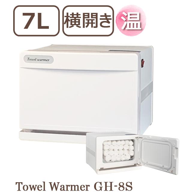 タオルウォーマー GH-8S ホワイト 横開き 7L ホットキャビ おしぼり
