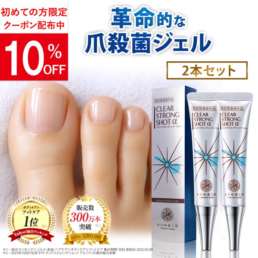 北の快適工房 公式 クリアストロングショット アルファ 爪 周り 薬用