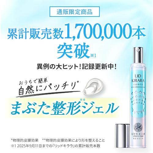 北の快適工房 【爆買WEEKセール!】公式 リッドキララ 3個セット まぶた