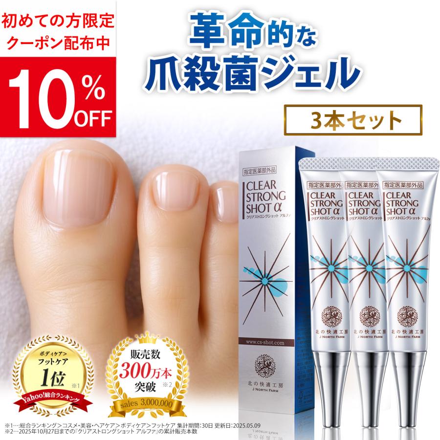 北の快適工房 公式 クリアストロングショット アルファ 3個セット 爪