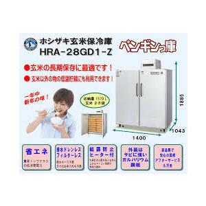 ホシザキ（HOSHIZAKI） 玄米保冷庫 28袋 HRA-28GD1-Z 組立費込み（2026