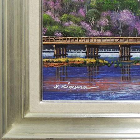 絵画 油絵 渡月橋の桜・京都 F20号 （木村由記夫） 【肉筆】【油絵