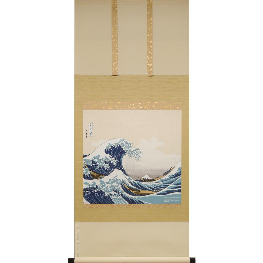 葛飾北斎 掛け軸 神奈川沖浪裏（複製）（掛軸小物なし） 【掛軸