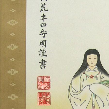 掛け軸 天照皇大神 豊受大神 二姿 (荒木田守明) （掛軸小物なし