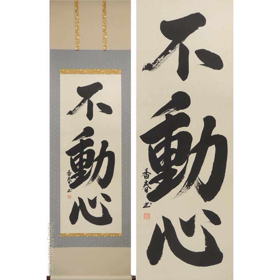 掛け軸 不動心 (西名香春) （掛軸小物なし) 【掛軸】 : 掛け軸・絵画の