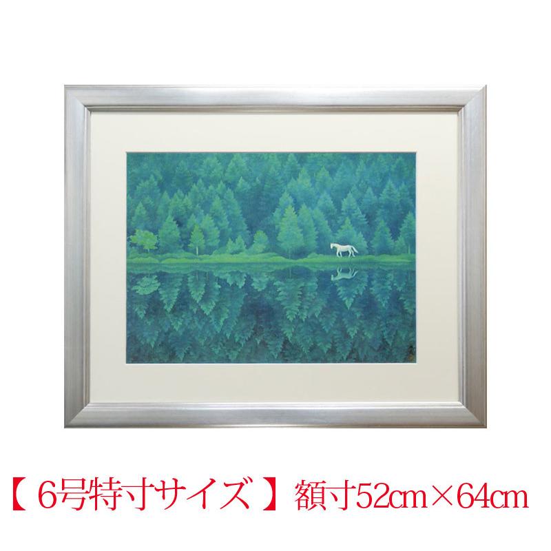 東山魁夷 緑響く 絵画 【複製】【美術印刷】【巨匠】【変型特寸