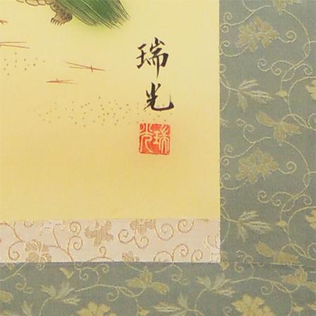 掛け軸 松竹梅鶴亀 (吉田瑞光) （掛軸小物なし） 【掛軸】【一間床