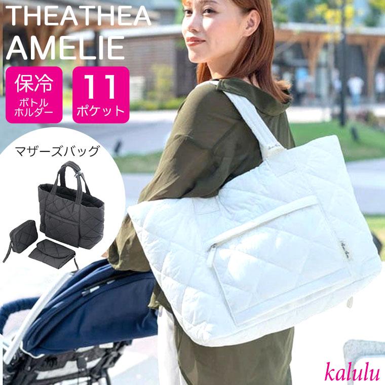 THEATHEA（ティアティア） AMELIE マザーズバッグ キルティング 撥水