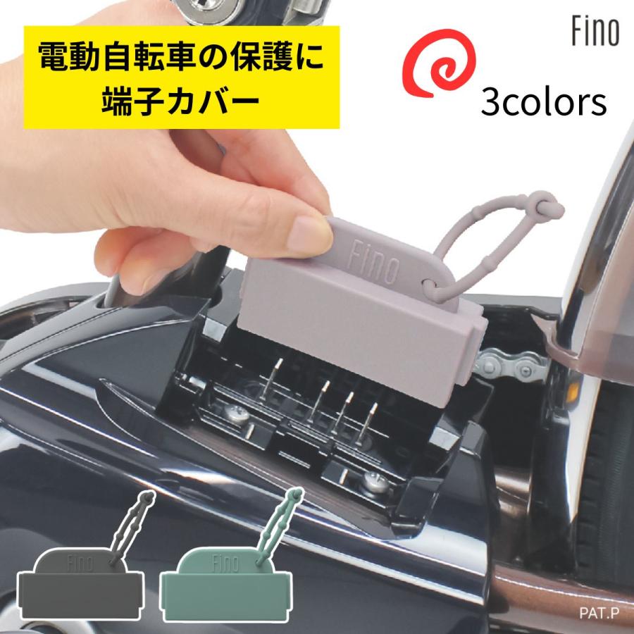 パナソニック 電動アシスト自転車用 バッテリー充電端子カバー Fino TA