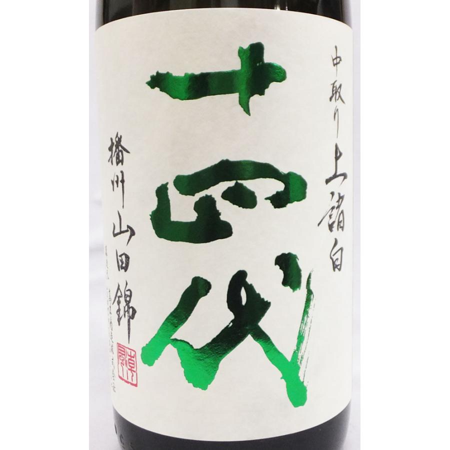 十四代 （クール便発送）十四代 中取り 播州山田錦 上諸白 純米大吟醸