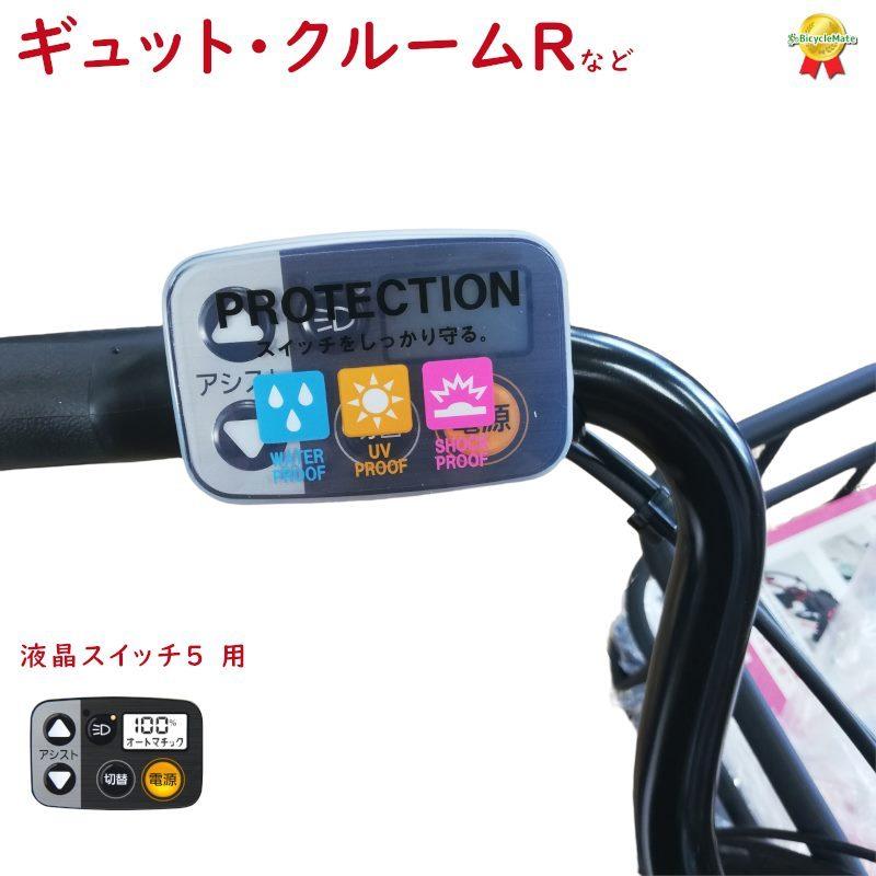 ギュット・クルームR・DX等の スイッチカバー ESC-09P 電動アシスト