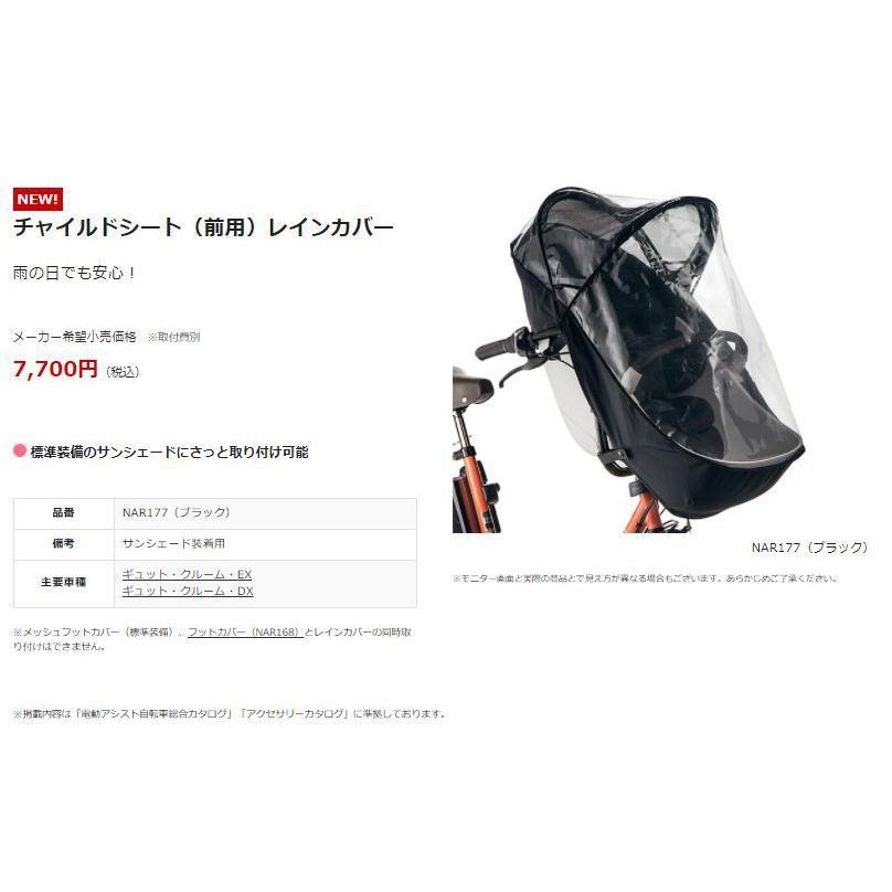 Panasonic NAR177 チャイルドシート（前用）レインカバー ギュット