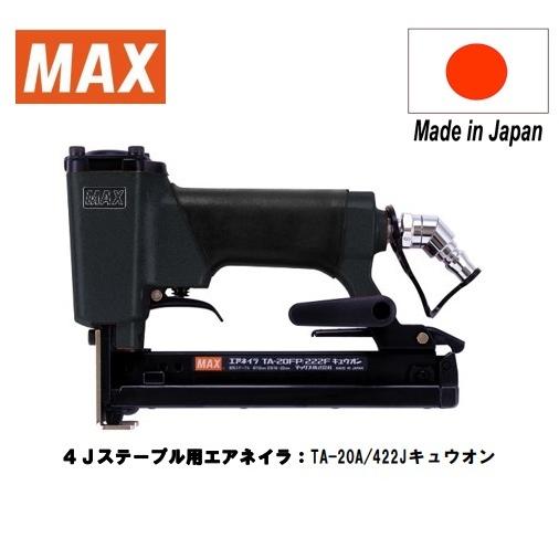 マックス（MAX） MAX 4Jステープルエアネイラ TA-20A/422J キュウオン