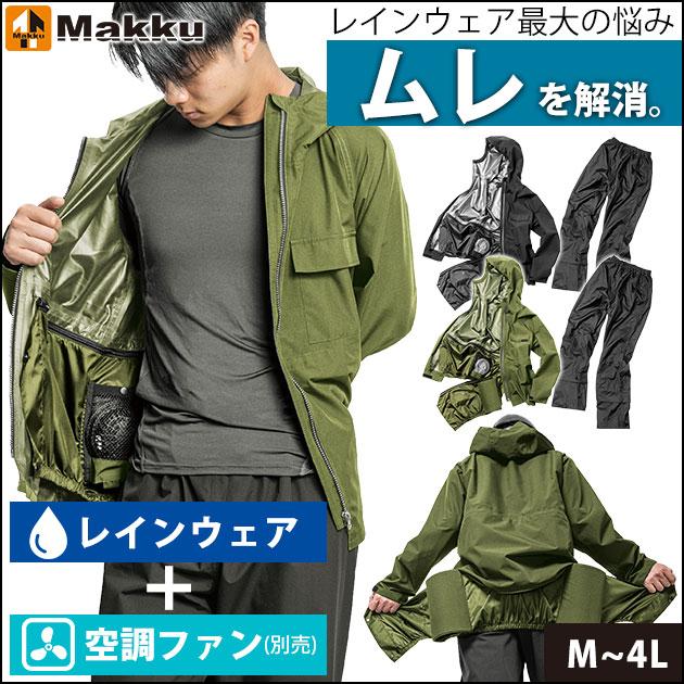 即納」 マック 空調レインウェア 上下セット 空調作業服 服のみ