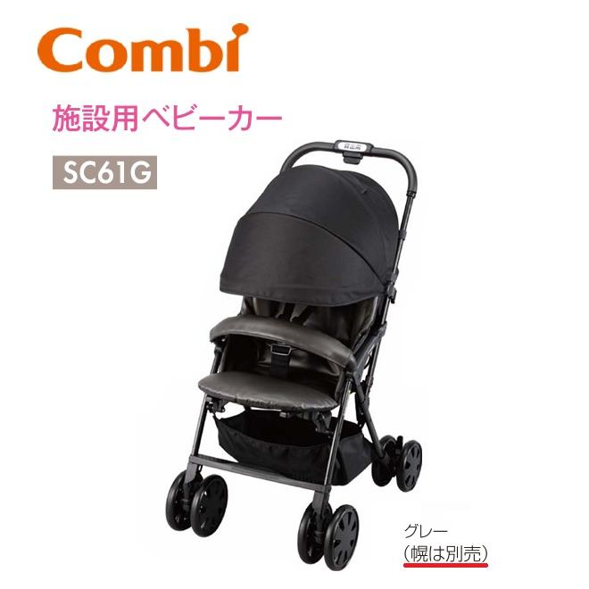 Combi（コンビ） Combi/コンビウィズ SC61G 施設用ベビーカーSC61