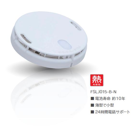 能美防災 【在庫あり】能美防災 FSLJ015-B-N 熱感知 住宅用火災警報器