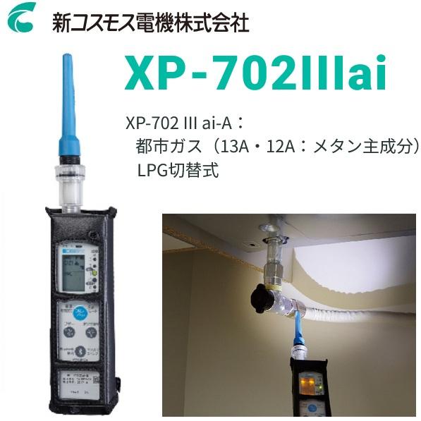新コスモス電機 XP-702IIIai-A 可燃性ガス検知器 可燃性ガス探知器