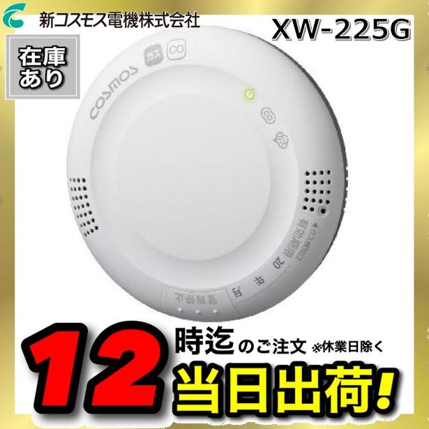 在庫あり】新コスモス電機 XW-225G 家庭用ガス警報器 【都市ガス用